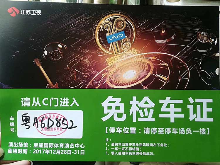 江蘇衛視跨年演唱會嘉賓接待用車